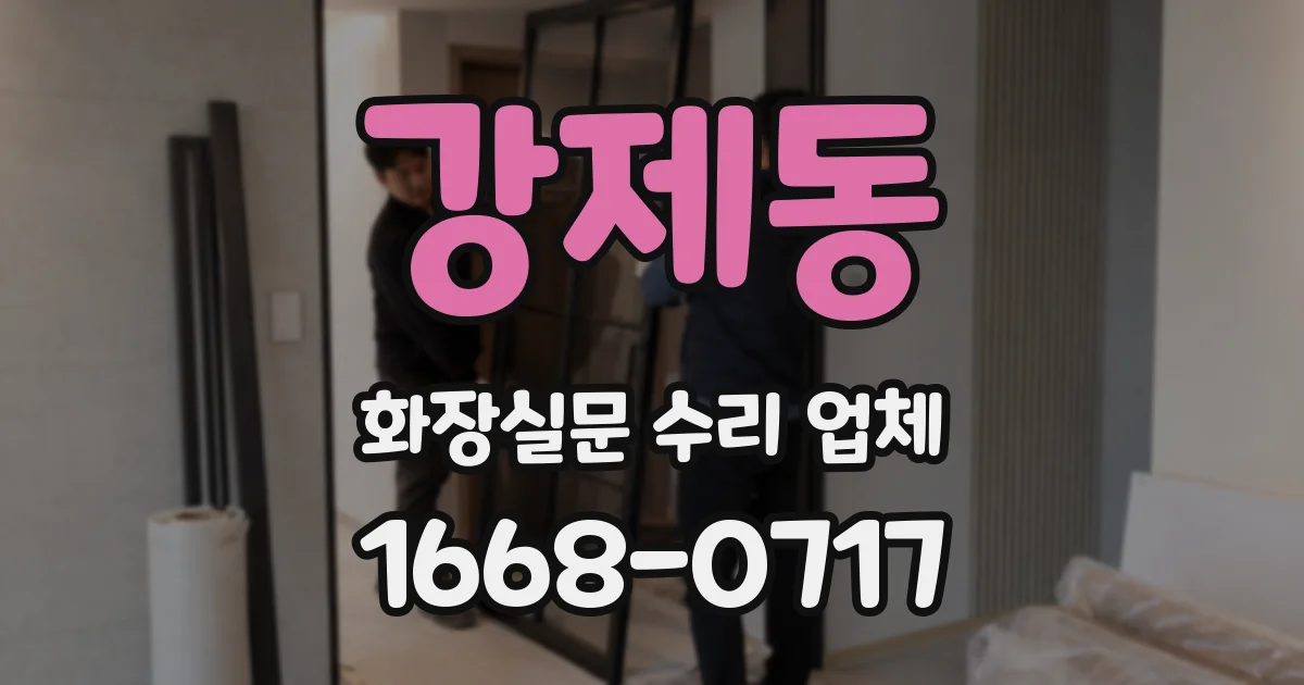 강제동 화장실문 수리 업체