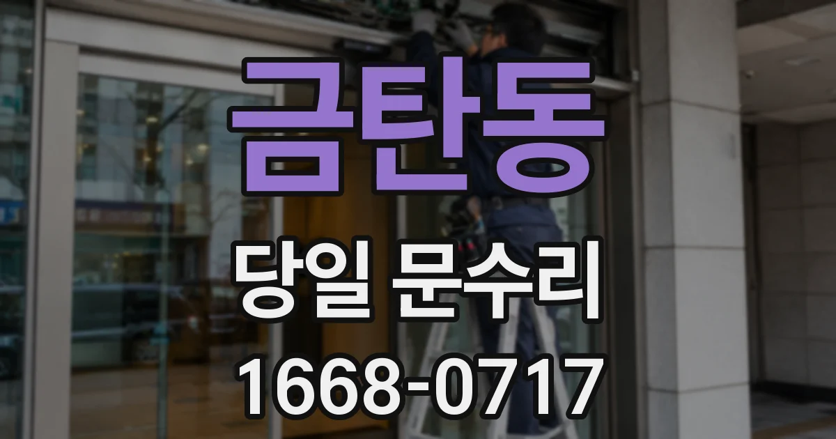 금탄동 당일 문수리