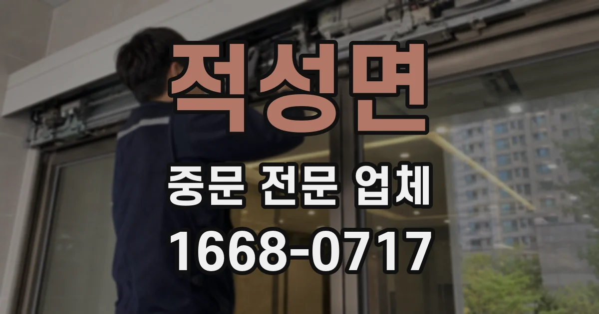 적성면 중문 전문 업체