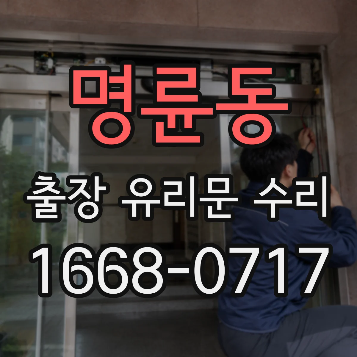 명륜동 출장 유리문 수리