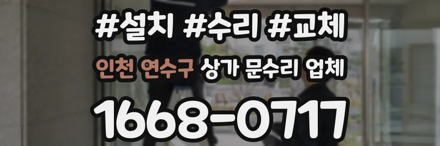 인천 연수구 상가 문수리 업체