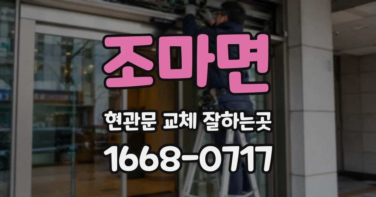 조마면 현관문 교체 잘하는곳