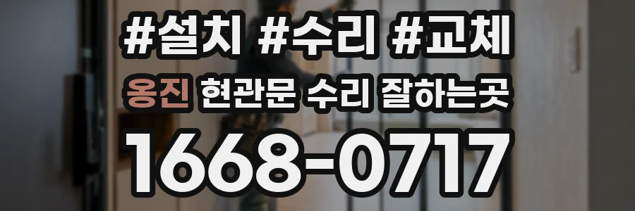 옹진 현관문 수리 잘하는곳