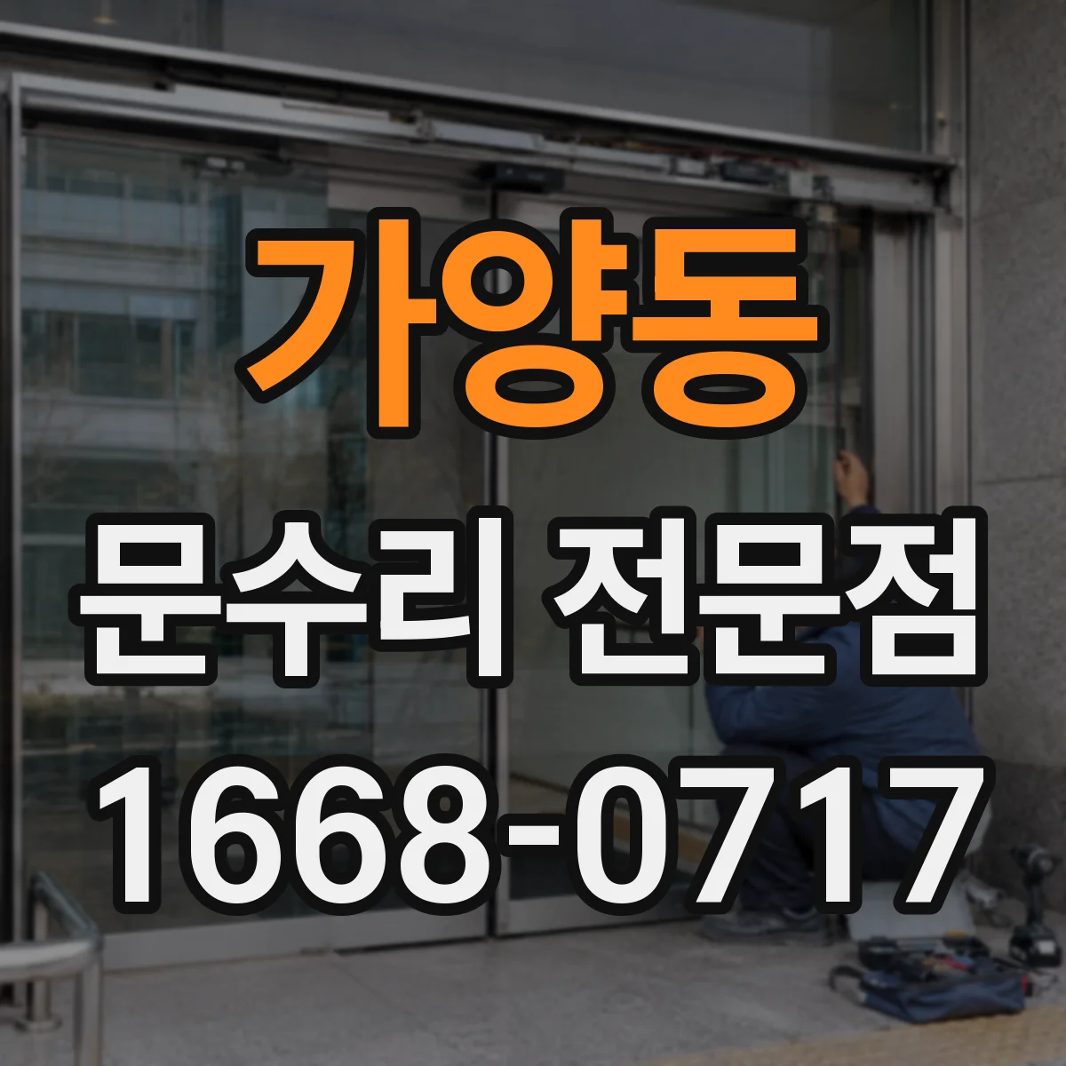 가양동 문수리 전문점