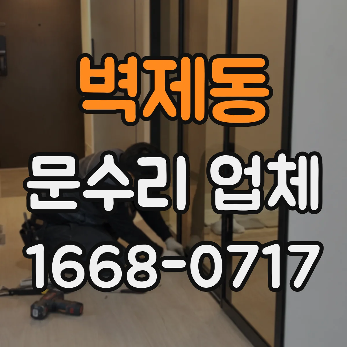 벽제동 문수리 업체