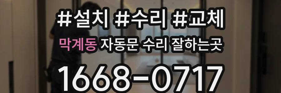 막계동 자동문 수리 잘하는곳
