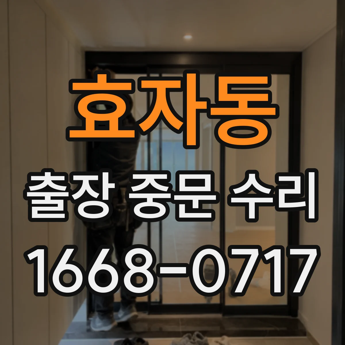 효자동 출장 중문 수리