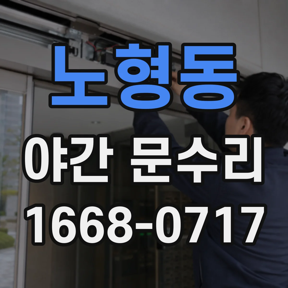 노형동 야간 문수리