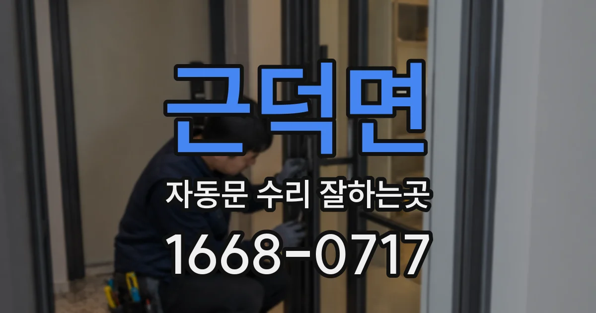 근덕면 자동문 수리 잘하는곳
