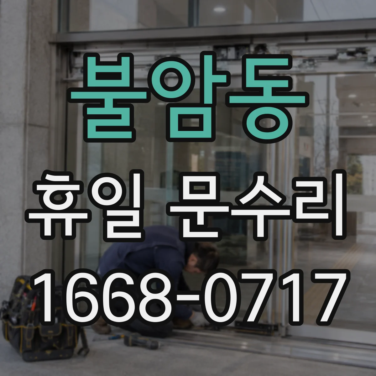 불암동 휴일 문수리