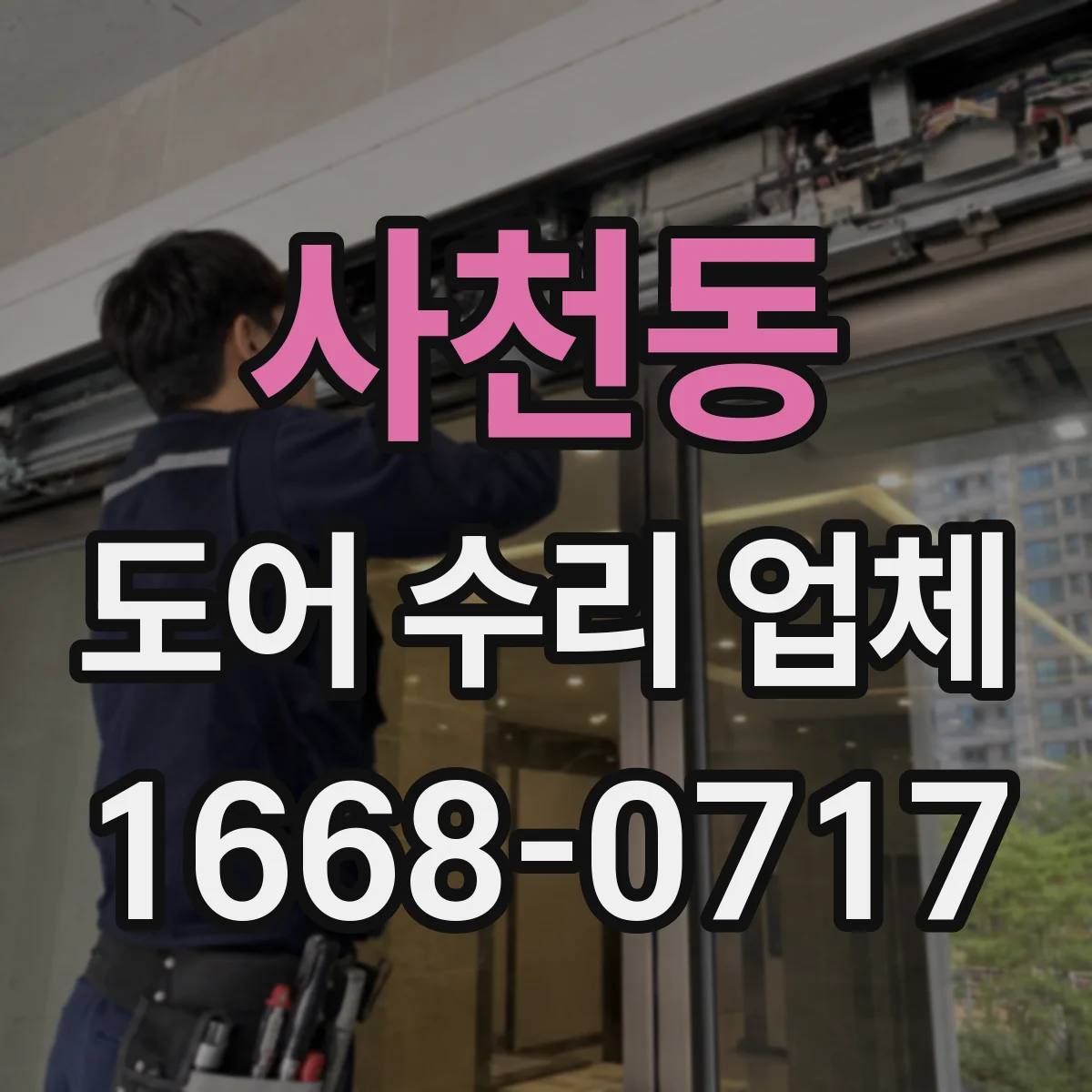 사천동 도어 수리 업체 미닫이문 롤러와 레일 동시 상태 확인