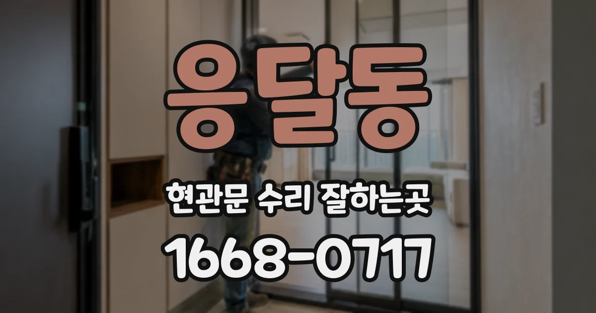 응달동 현관문 수리 잘하는곳