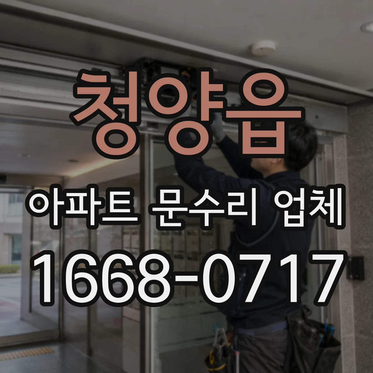 청양읍 아파트 문수리 업체