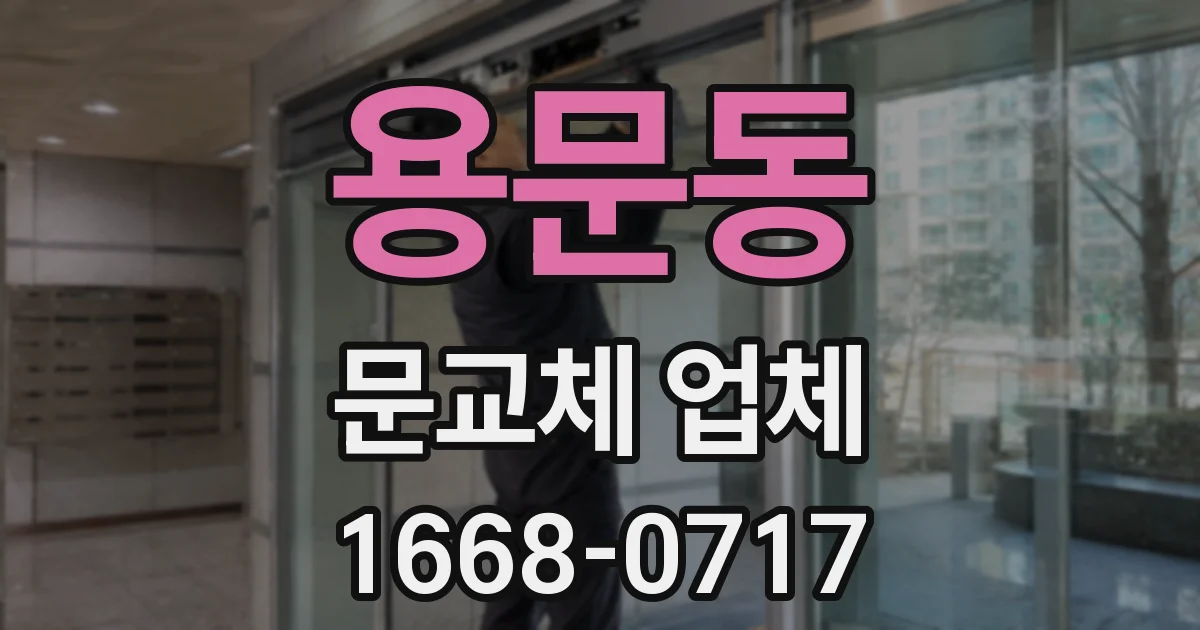 용문동 문교체 업체