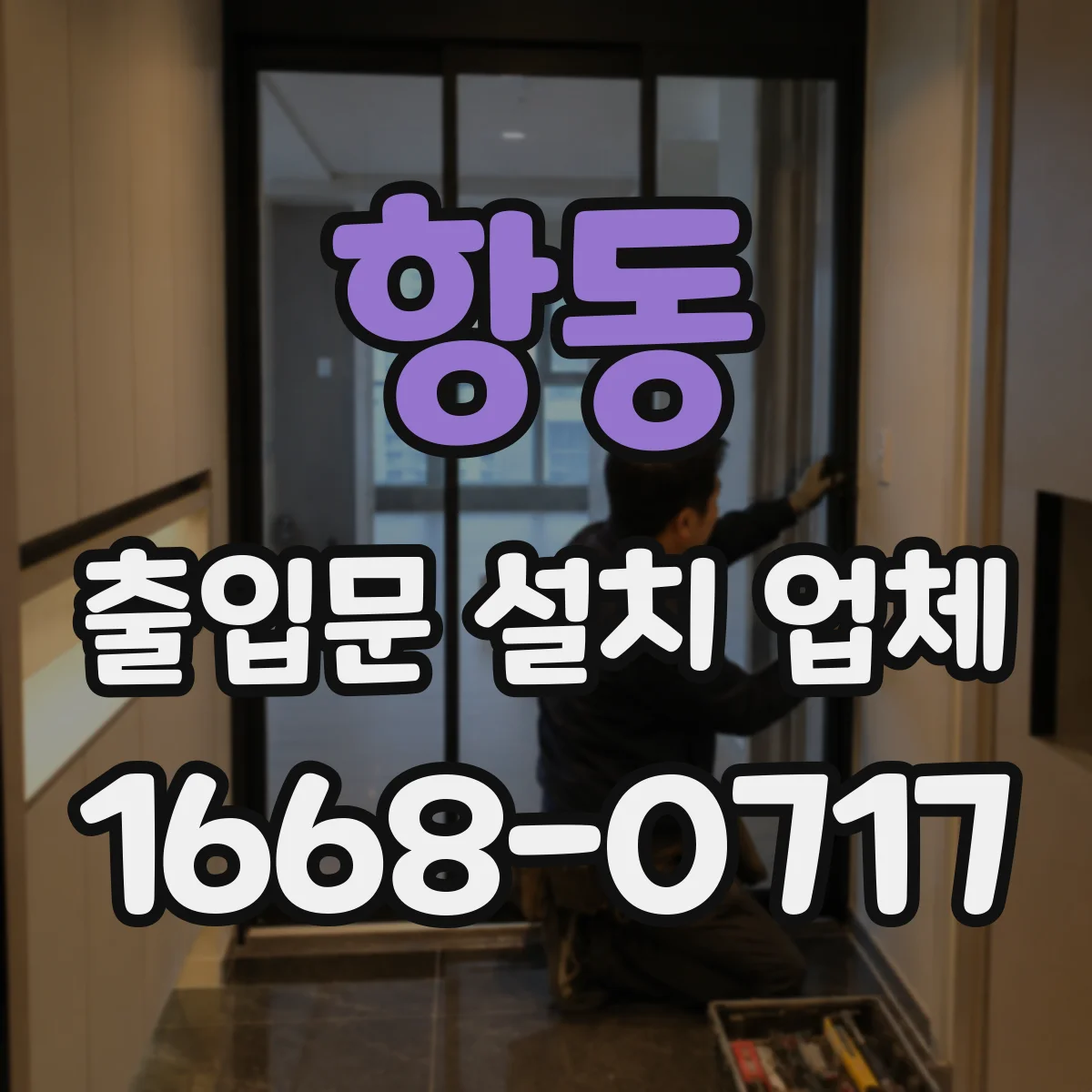 항동 출입문 설치 업체