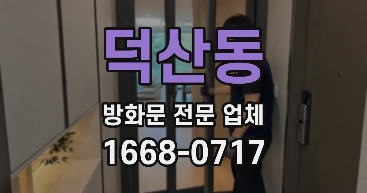 덕산동 방화문 전문 업체