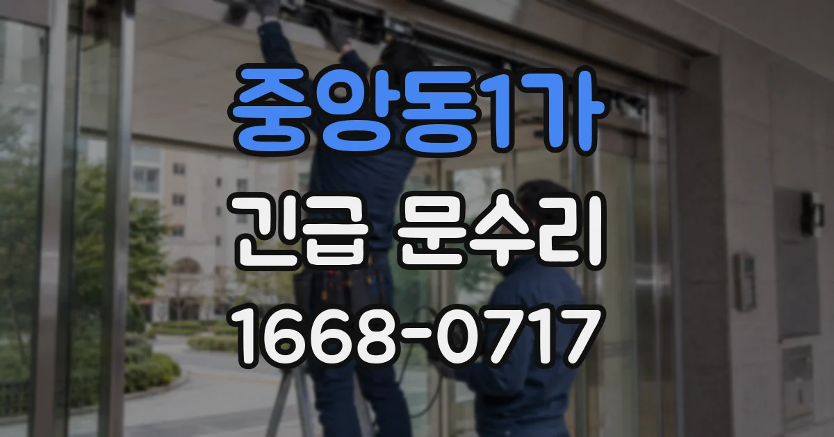 중앙동1가 긴급 문수리