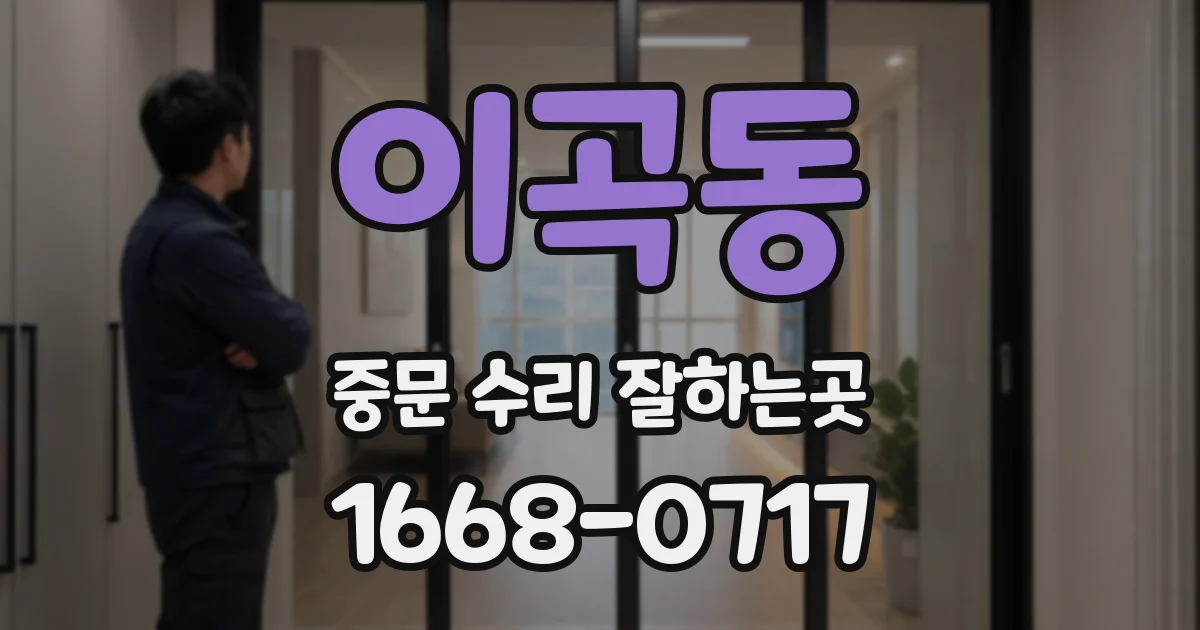 이곡동 중문 수리 잘하는곳
