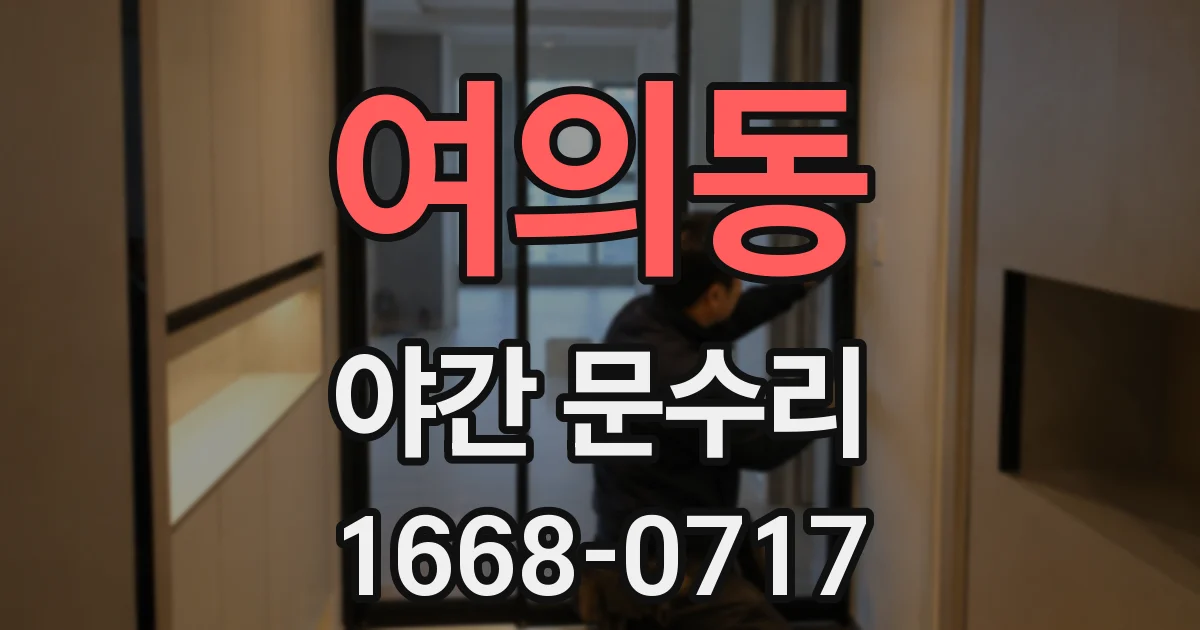 여의동 야간 문수리