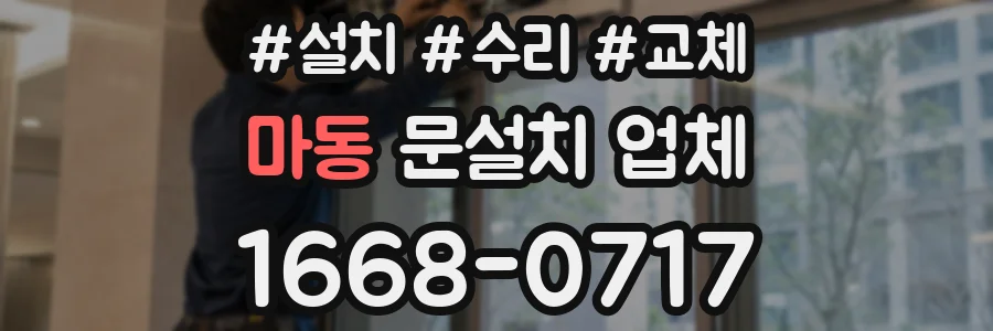마동 문설치 업체