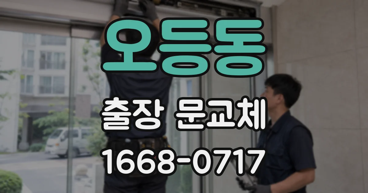오등동 출장 문교체