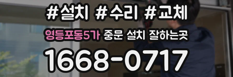 영등포동5가 중문 설치 잘하는곳