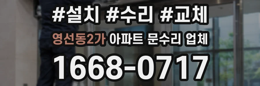 영선동2가 아파트 문수리 업체