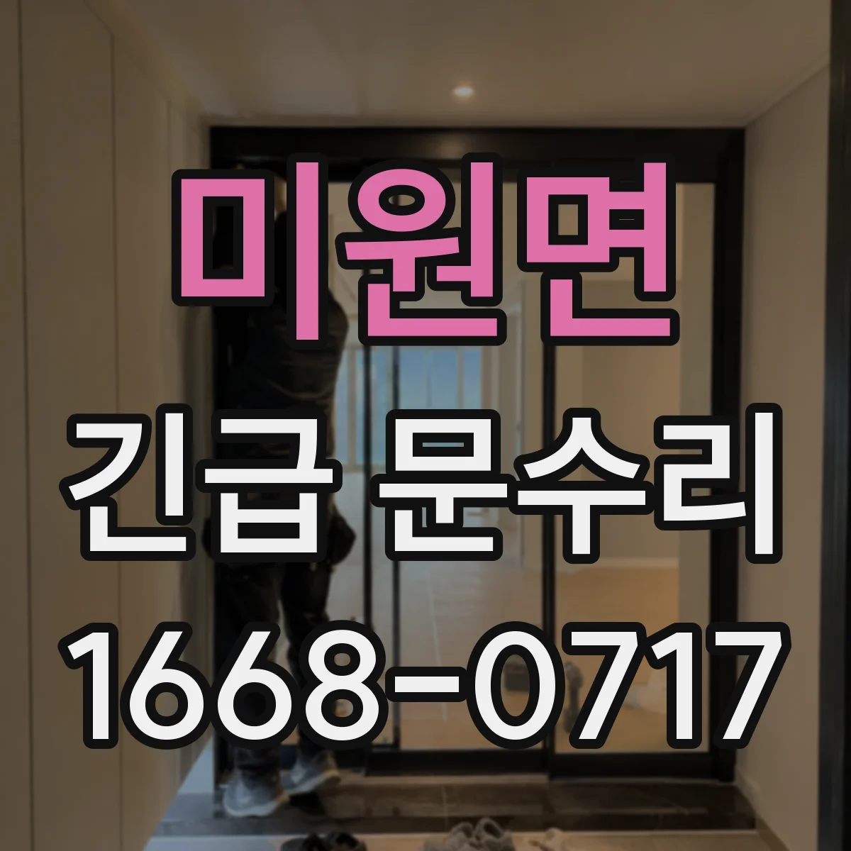 미원면 긴급 문수리
