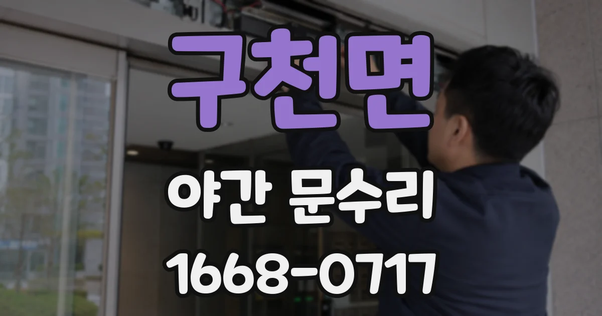 구천면 야간 문수리