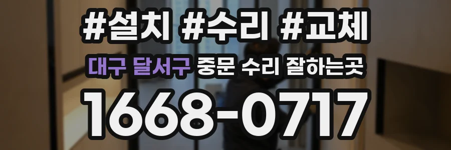 대구 달서구 중문 수리 잘하는곳