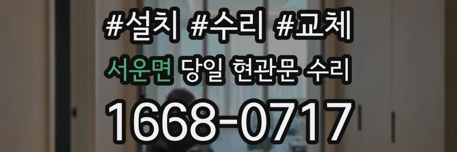 서운면 당일 현관문 수리