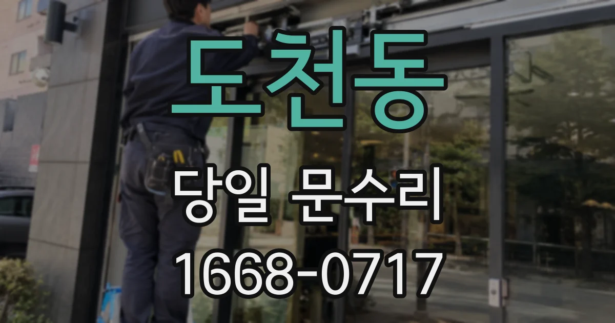 도천동 당일 문수리