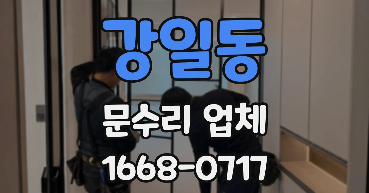 강일동 문수리 업체