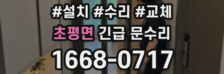 초평면 긴급 문수리