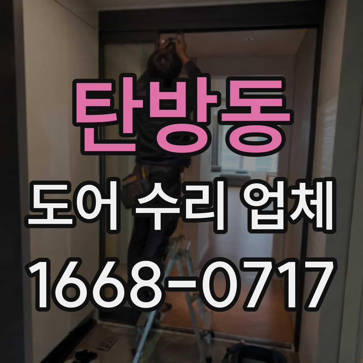 탄방동 도어 수리 업체
