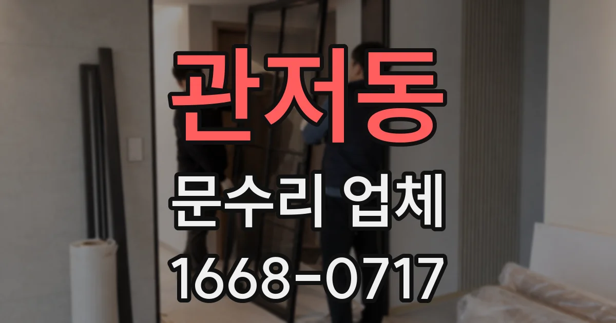 관저동 문수리 업체