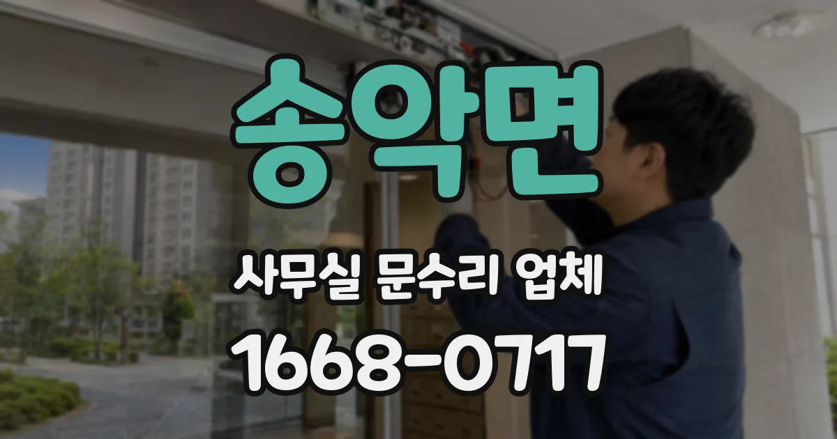 송악면 사무실 문수리 업체
