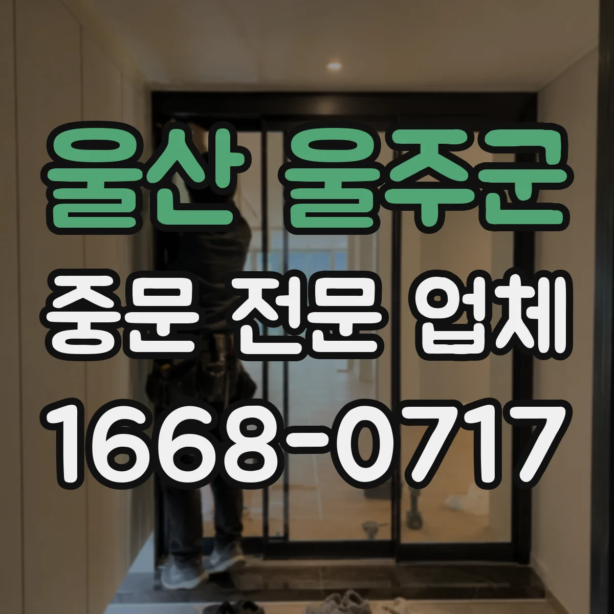 울산 울주군 중문 전문 업체
