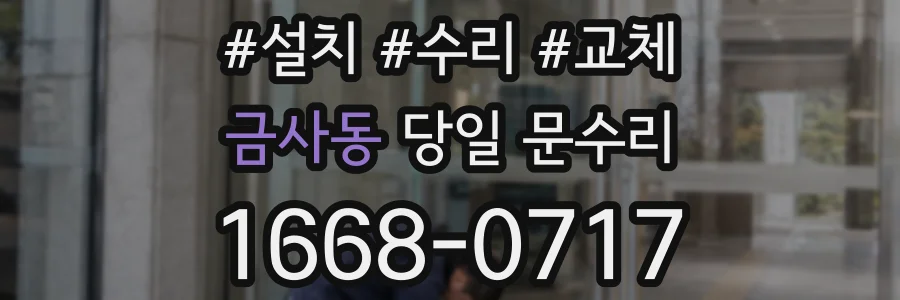 금사동 당일 문수리