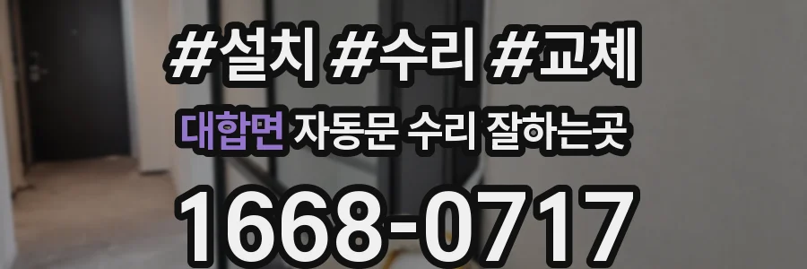 대합면 자동문 수리 잘하는곳