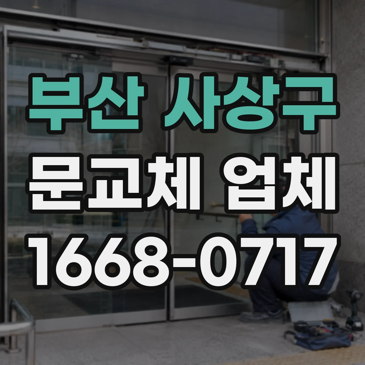 부산 사상구 문교체 업체 현관문 치수·두께 확인해 주문하는 절차