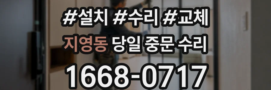 지영동 당일 중문 수리