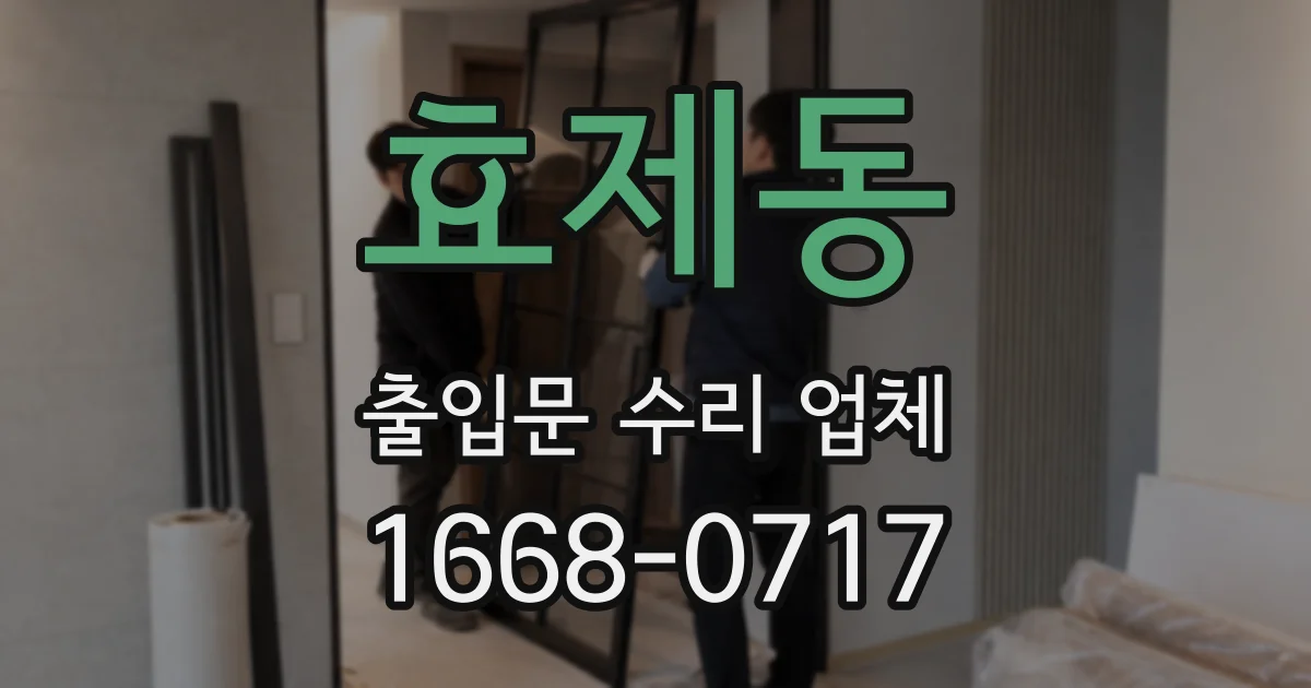 효제동 출입문 수리 업체