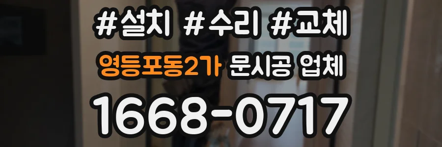 영등포동2가 문시공 업체