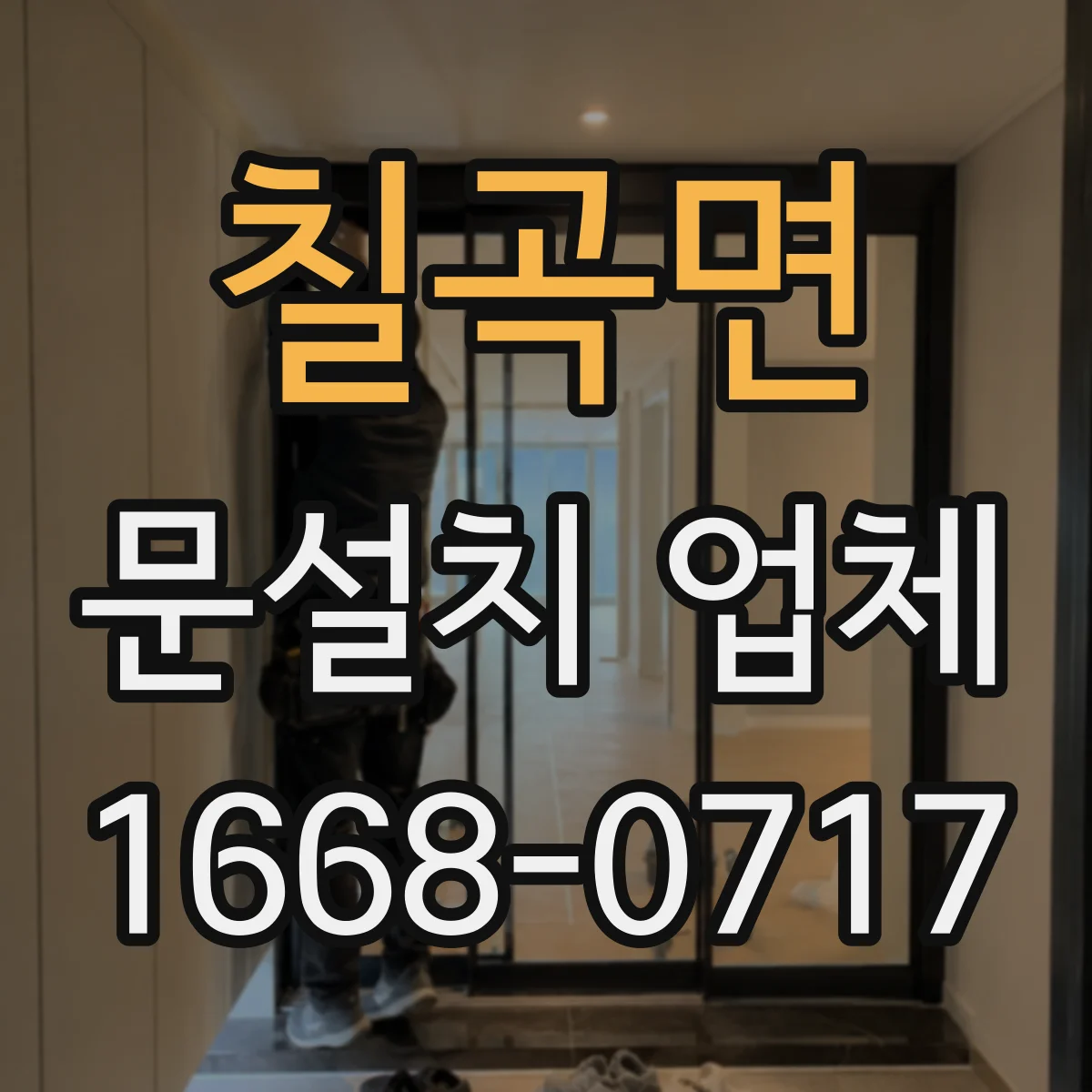 칠곡면 문설치 업체