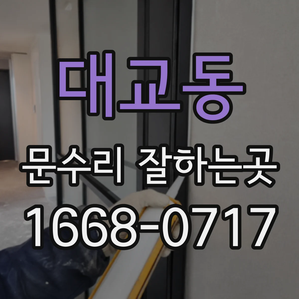 대교동 문수리 잘하는곳
