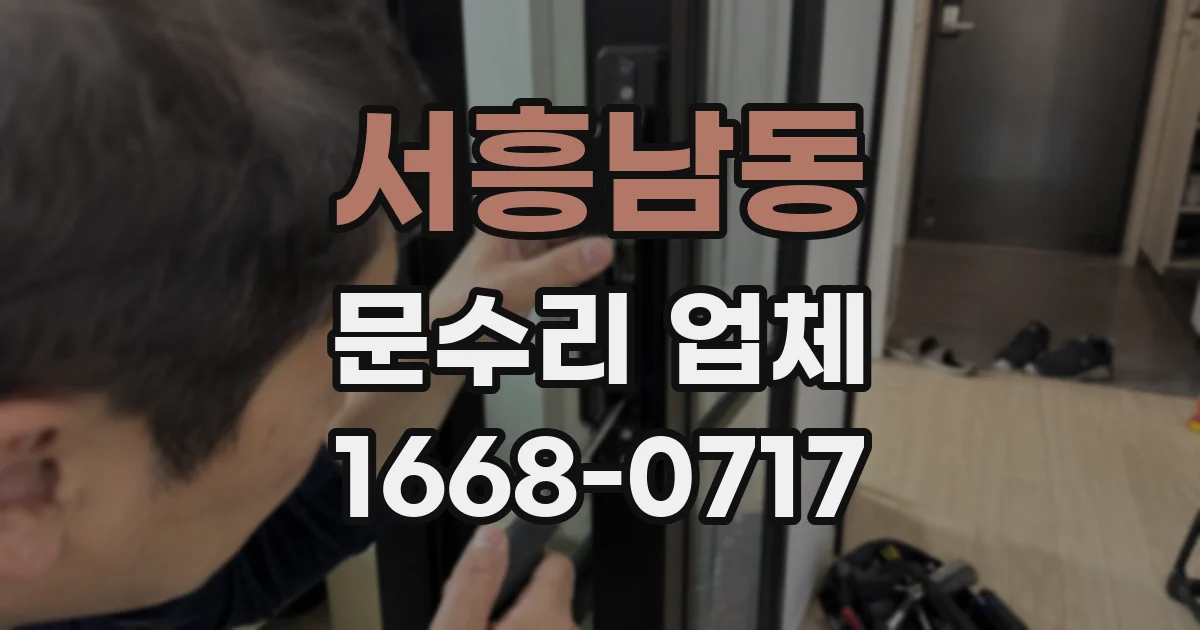 서흥남동 문수리 업체