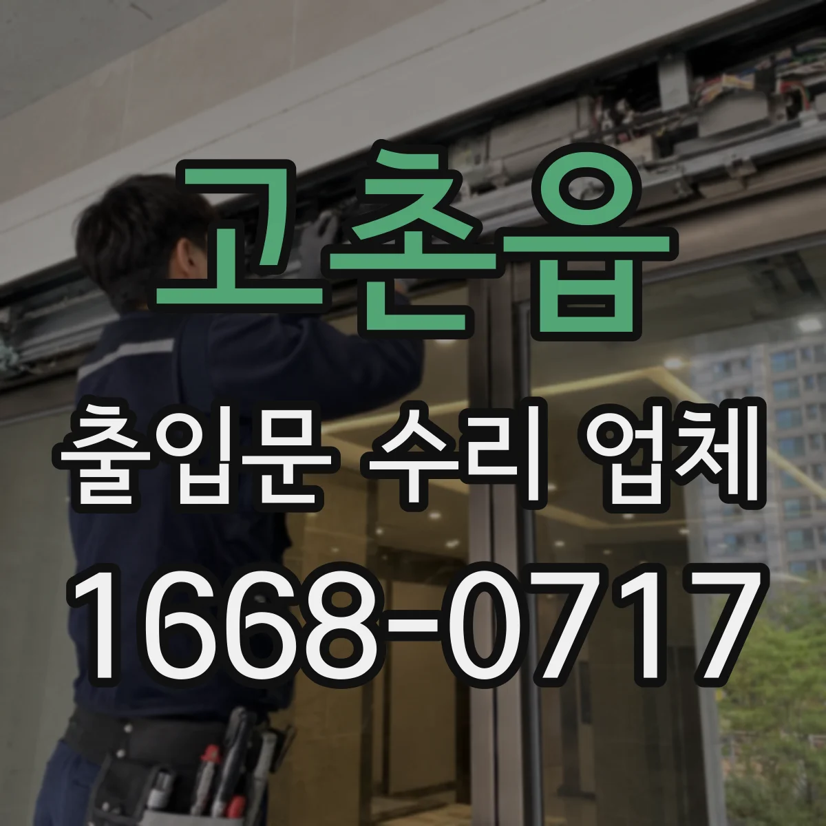 고촌읍 출입문 수리 업체 현장 촬영으로 사전 진단 요청