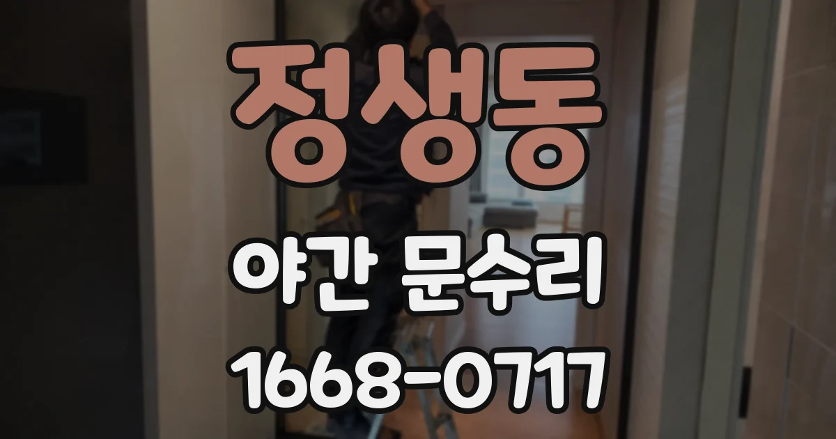 정생동 야간 문수리