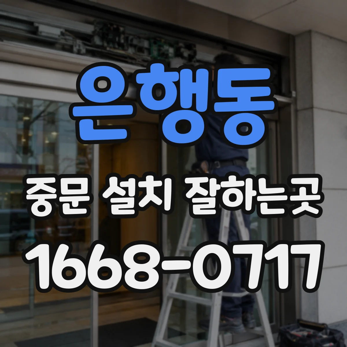 은행동 중문 설치 잘하는곳